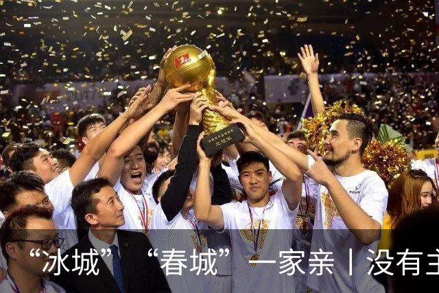 “冰城”“春城”一家亲丨没有主客队“边界”的球迷助威团上线