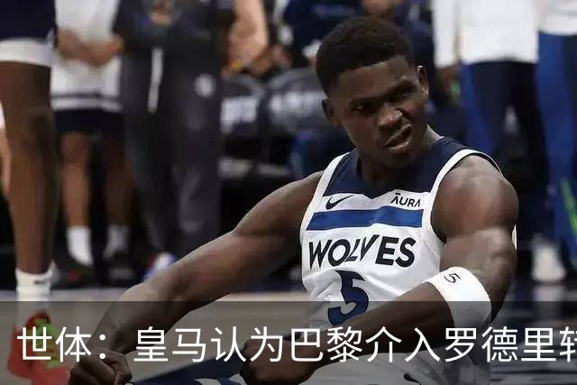 世体：皇马认为巴黎介入罗德里转会，是为报复抢走迪奥曼德