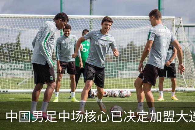 中国男足中场核心已决定加盟大连英博，转会消息引发热议！
