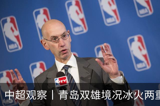 中超观察丨青岛双雄境况冰火两重天，下轮将迎最残酷的同城德比