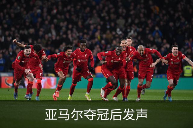 亚马尔夺冠后发声