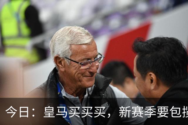 今日：皇马买买买，新赛季要包揽西甲和欧冠冠军？姆巴佩金球奖有戏了？