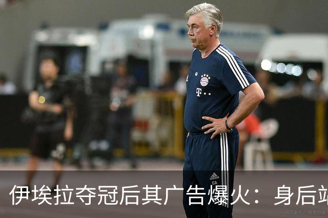 伊埃拉夺冠后其广告爆火：身后站着整个菲律宾，网友：郑钦文呢？