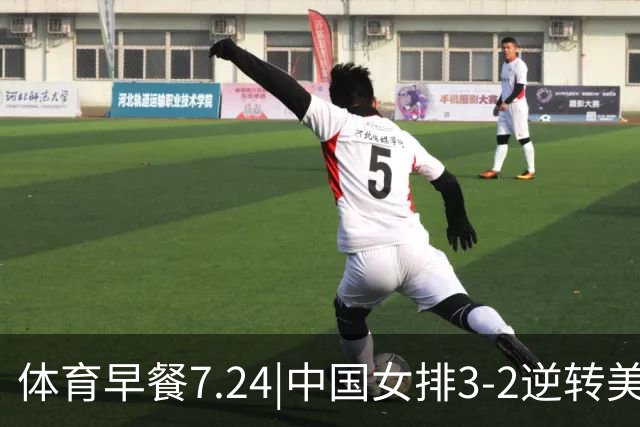 体育早餐7.24|中国女排3-2逆转美国 广东男篮总经理朱芳雨离任