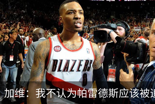 加维：我不认为帕雷德斯应该被追加停赛，这是足球中的一部分