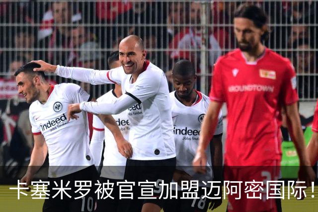 卡塞米罗被官宣加盟迈阿密国际！他说自己想跟梅西当队友！