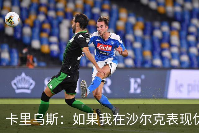 卡里乌斯：如果我在沙尔克表现优异，或能入选克洛普的德国队