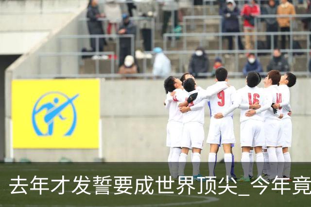 去年才发誓要成世界顶尖 今年竟沦落到英超12名走人