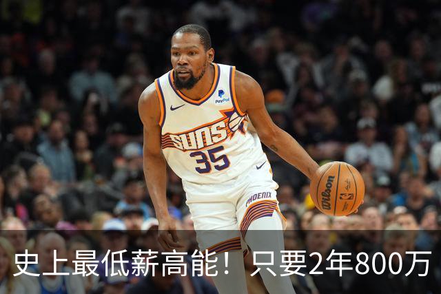 史上最低薪高能！只要2年800万 老詹究竟能为76人带来什么？