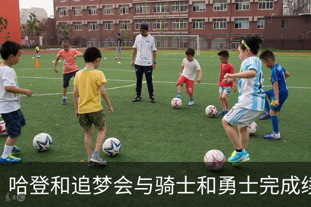 哈登和追梦会与骑士和勇士完成续约，只是合同细节还有一些分歧？