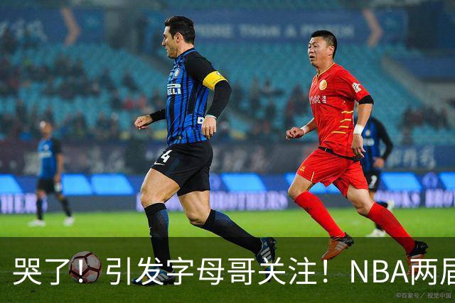 哭了！引发字母哥关注！NBA两届全明星后卫