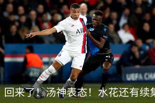 回来了！汤神表态！水花还有续集？该回来吗？