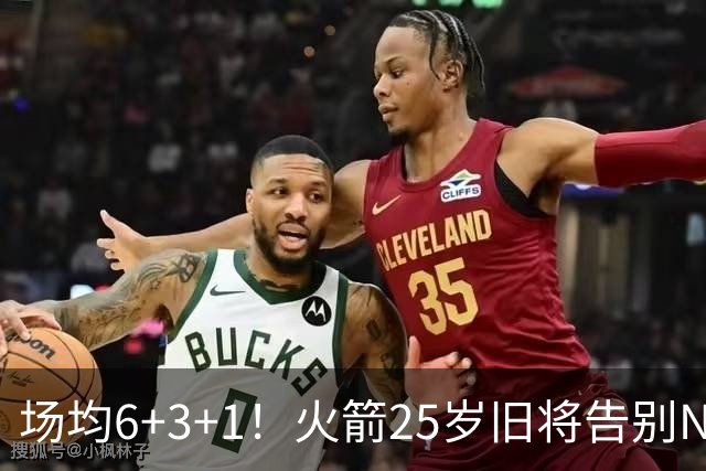 场均6+3+1！火箭25岁旧将告别NBA，远赴欧洲效力！平均年薪150万