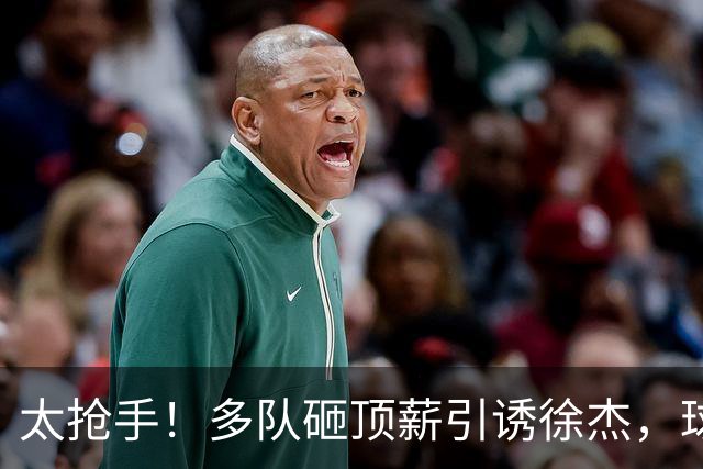 太抢手！多队砸顶薪引诱徐杰，球员做出关键决定，广东宏远休赛期遭遇连环挖角危机