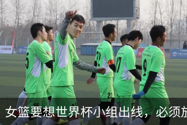 女篮要想世界杯小组出线，必须放弃三无张曼曼，召回郑薇时代王牌控卫
