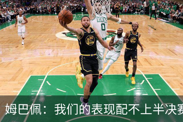 姆巴佩：我们的表现配不上半决赛水平，总是在中场错误的三抢二
