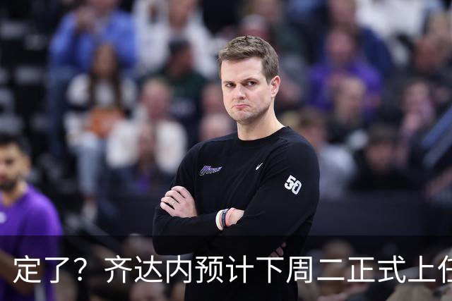 定了？齐达内预计下周二正式上任！