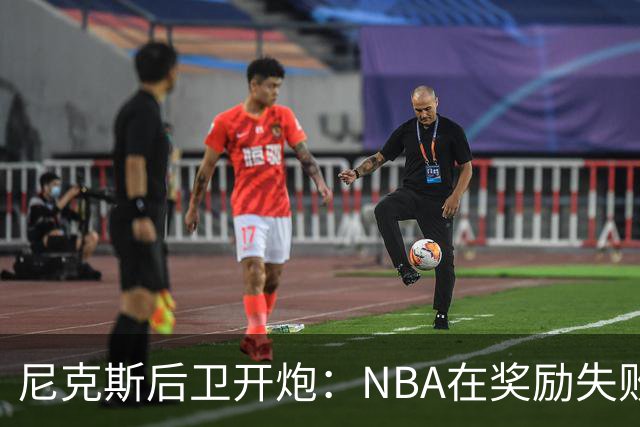 尼克斯后卫开炮：NBA在奖励失败者，很多球员不愿当角色球员