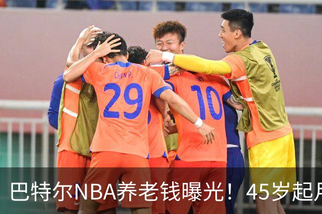 巴特尔NBA养老钱曝光！45岁起月月领，62岁后数目吓人真眼红