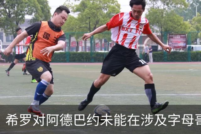 希罗对阿德巴约未能在涉及字母哥交易传闻中为自己发声，感到不满