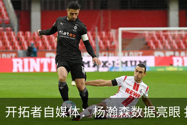 开拓者自媒体：杨瀚森数据亮眼 打2.17米的齐卡尔斯基是极好考验