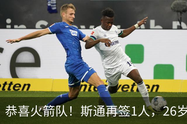 恭喜火箭队！斯通再签1人，26岁新中锋加盟，场均15分钟砍7+6，篮板能力极强