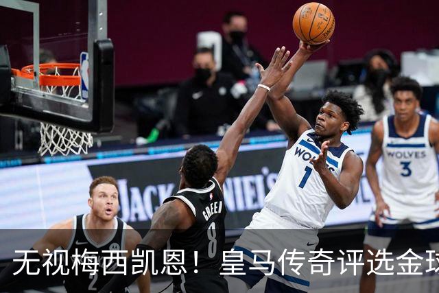 无视梅西凯恩！皇马传奇评选金球奖四大热门！世界杯头号水货在列