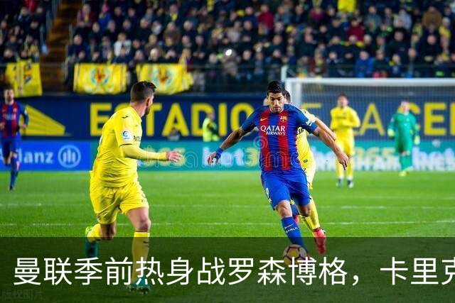 曼联季前热身战罗森博格，卡里克排出强阵继续挪威之旅