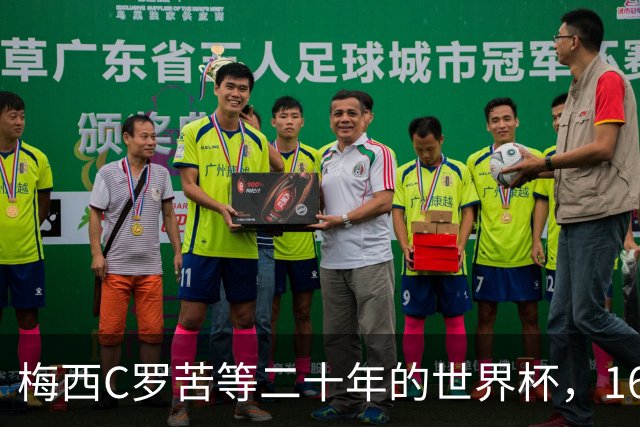 梅西C罗苦等二十年的世界杯，16岁的亚马尔已握在手中
