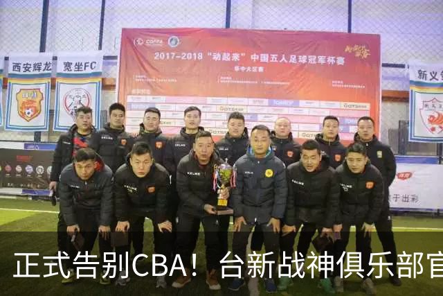 正式告别CBA！台新战神俱乐部官宣林庭谦加盟