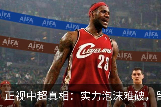正视中超真相：实力泡沫难破，留洋热只是舆论空想