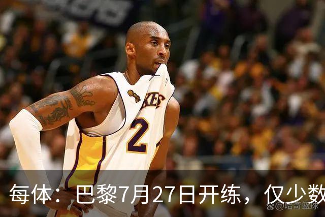 每体：巴黎7月27日开练，仅少数一队球员可用
