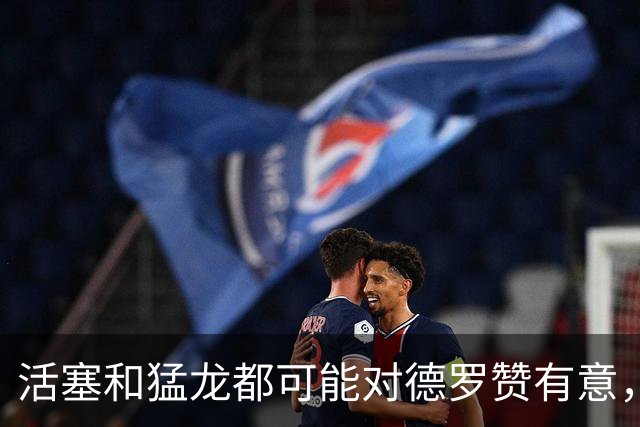 活塞和猛龙都可能对德罗赞有意，但一切都要等到詹姆斯决定后？