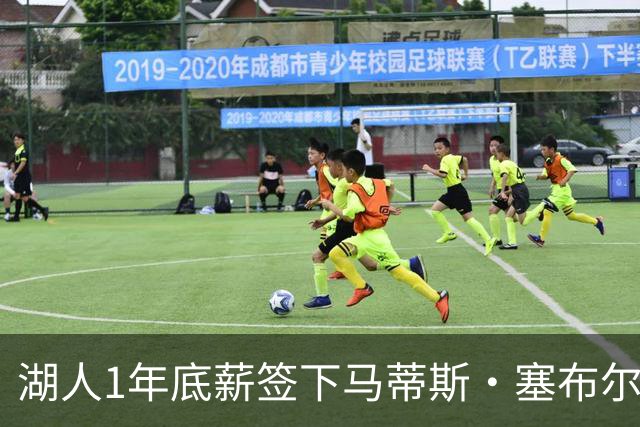 湖人1年底薪签下马蒂斯·塞布尔 上季三分命中率39.8%