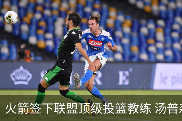 火箭签下联盟顶级投篮教练 汤普森申京投射短板迎来最强解法