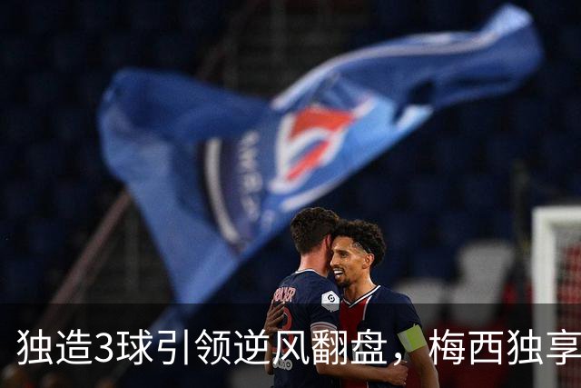 独造3球引领逆风翻盘，梅西独享历史第一，迈阿密4-2联盟杯开门红