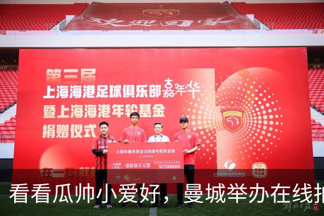 看看瓜帅小爱好，曼城举办在线拍卖会出售瓜迪奥拉私人物品