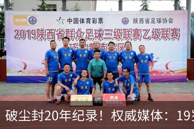 破尘封20年纪录！权威媒体：19岁巴萨新星剑指金球奖