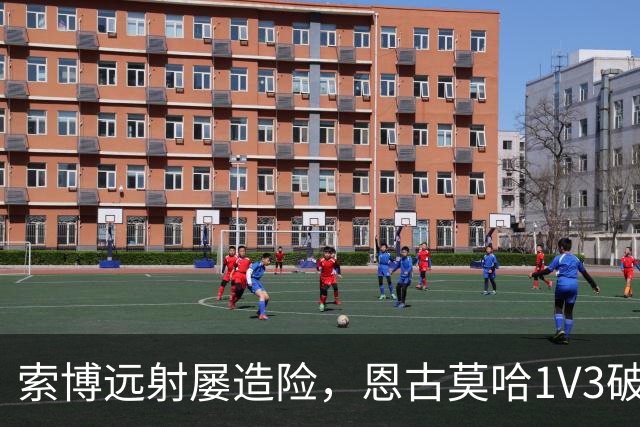 索博远射屡造险，恩古莫哈1V3破门，利物浦1-0小胜英冠球队