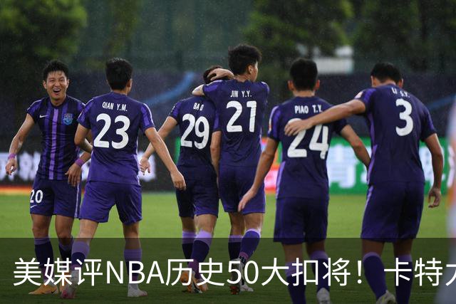 美媒评NBA历史50大扣将！卡特力压乔丹登顶，詹姆斯7科比无缘前10