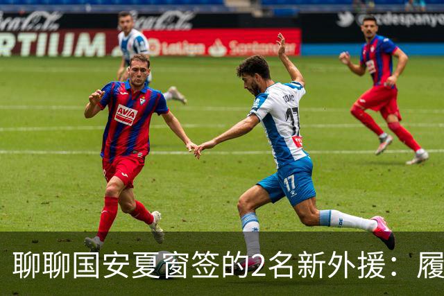 聊聊国安夏窗签的2名新外援：履历很漂亮，但球迷的期望别太高