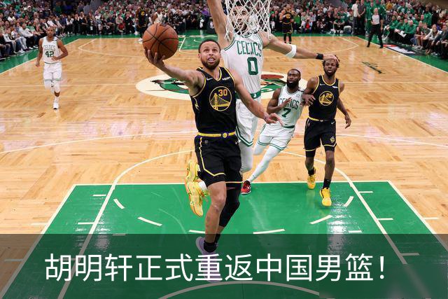 胡明轩正式重返中国男篮！
