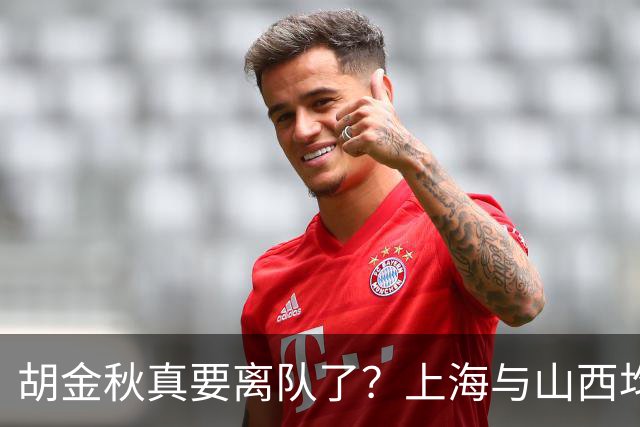 胡金秋真要离队了？上海与山西均有意引进，今夏广厦要拆队？