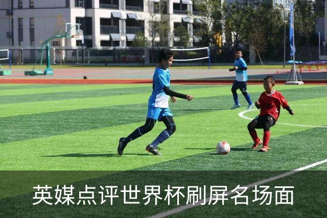 英媒点评世界杯刷屏名场面