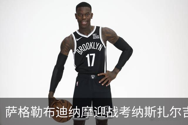 萨格勒布迪纳摩迎战考纳斯扎尔吉里斯：索皮奇重返故地