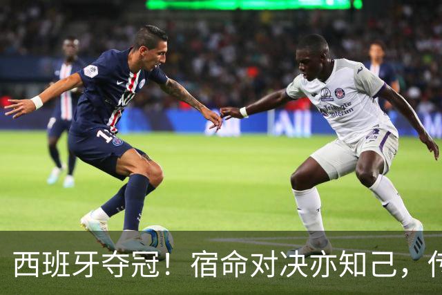 西班牙夺冠！宿命对决亦知己，传奇自有后来人 | 新京报快评