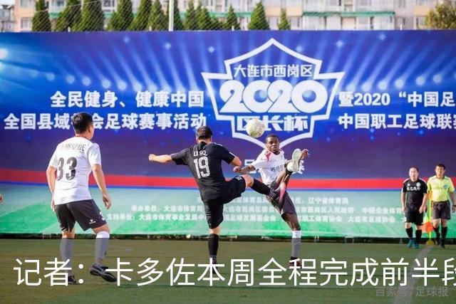 记者：卡多佐本周全程完成前半段训练，门多萨希望留在一线队