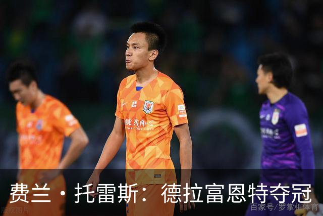 费兰·托雷斯：德拉富恩特夺冠“秘籍”的缩影