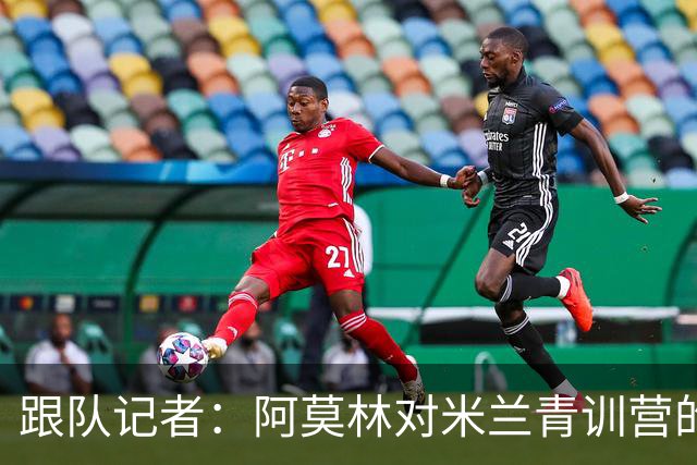 跟队记者：阿莫林对米兰青训营的所有球队进行了内部巡视