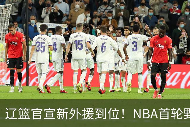 辽篮官宣新外援到位！NBA首轮野兽大前锋加盟，即将搭档赵继伟